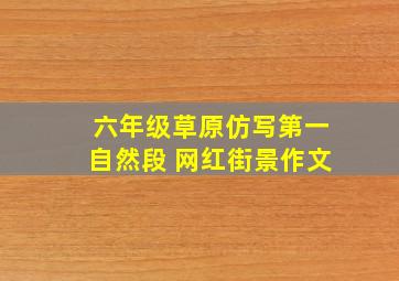 六年级草原仿写第一自然段 网红街景作文